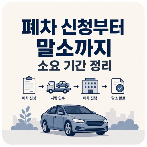폐차-신청부터-말소까지-소요-기간-정리.jpg
