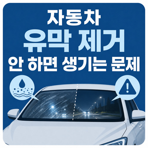 자동차-유막-제거-안-하면-생기는-문제.jpg