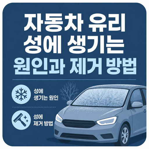 자동차-유리-성에-생기는-원인과-제거-방법.jpg