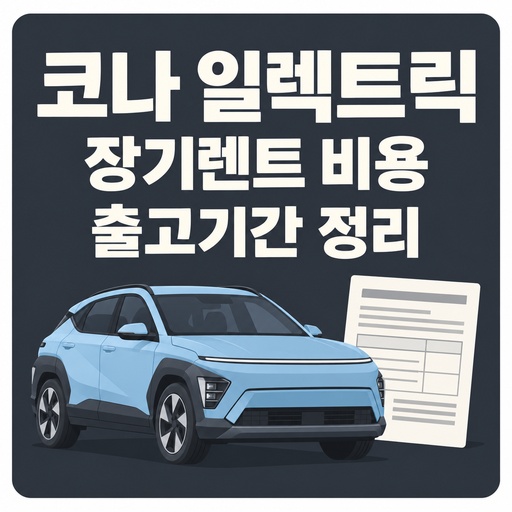 코나-일렉트릭-장기렌트-비용·출고기간-정리.jpg